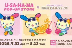 ウサハナ むにゅぐるみパティオ ストア in 東京駅 7月31日より開催!