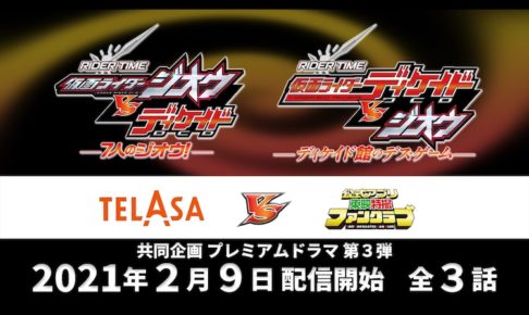 仮面ライダージオウVSディケイド 完全新作スピンオフ 2.9より配信開始!!