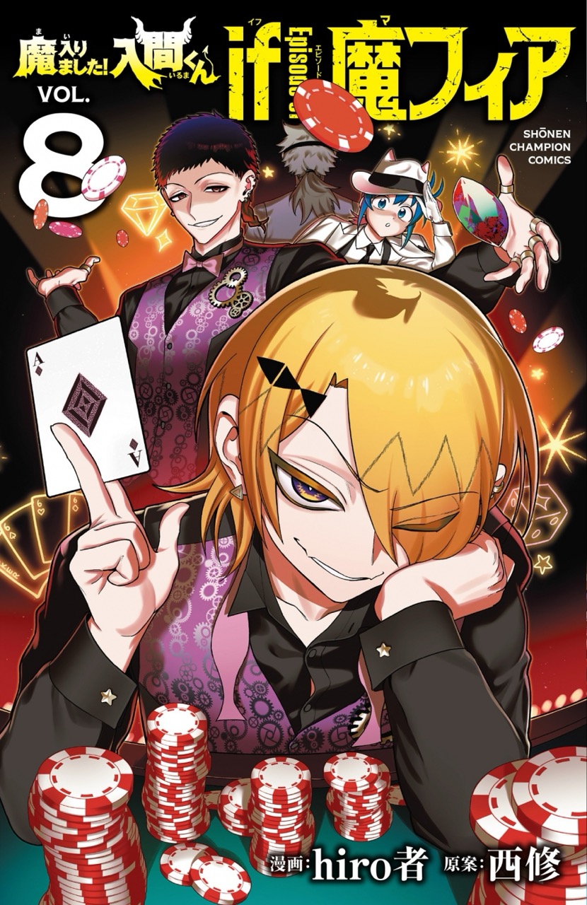 西修「魔入りました！入間くん」 最新刊 第49巻 6月8日発売!