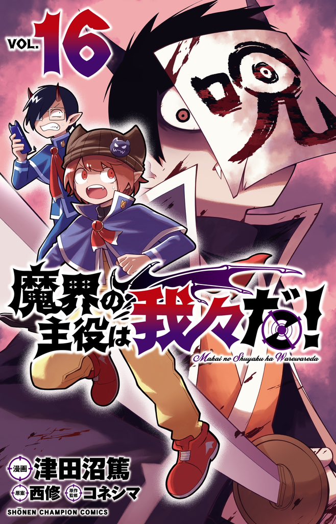 魔入りました!入間くん 魔界の主役は我々だ！ 全巻セット - 全巻セット