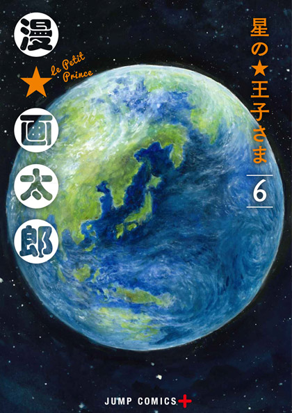 漫☆画太郎「星の王子さま」最新刊6巻 6月4日発売!