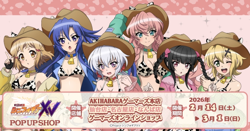 シンフォギアXV “カウガールver.” ストア in ゲーマーズ 4店舗 2月14日開催!
