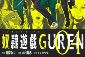 ヤマイナナミ/木村隆志「奴隷遊戯GUREN」最新刊4巻 3月4日発売!