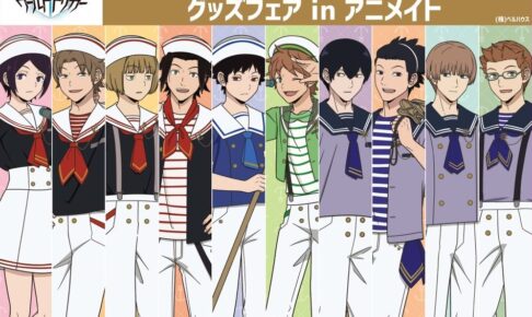 ワールドトリガー マリンセーラーフェア in アニメイト 6月24日より開催!