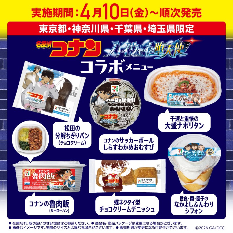 名探偵コナン 映画公開記念メニュー セブン一部店舗にて発売中!