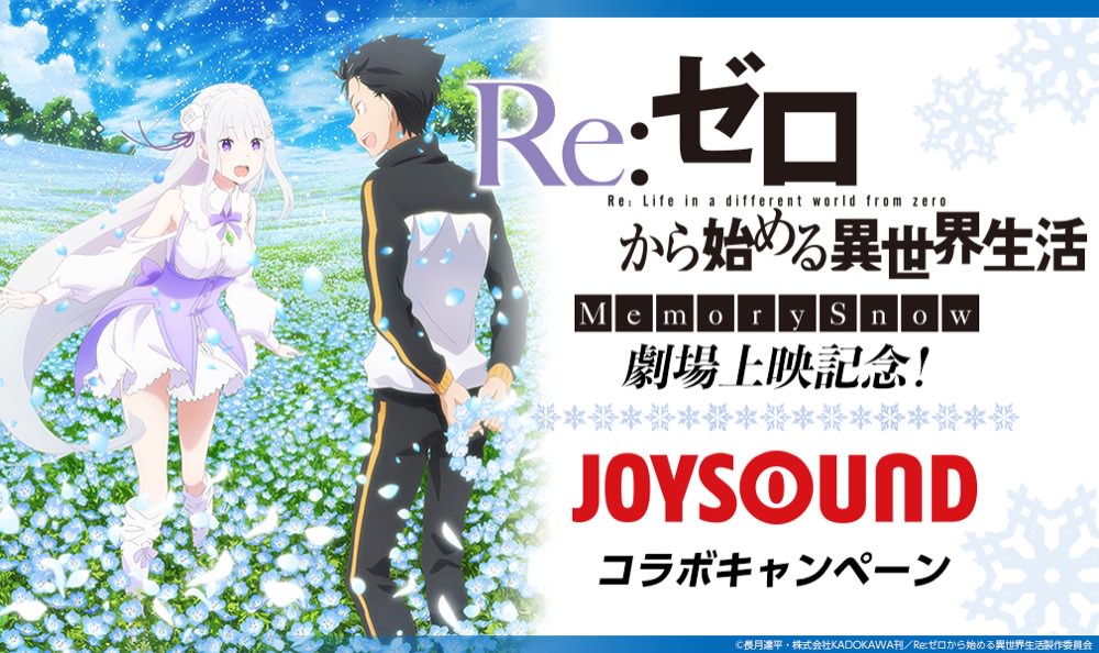 劇場版リゼロ × JOYSOUND 9/25-10/31 サイン入りポスターコラボ開催!!