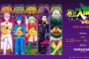 入間くん アニメ6周年 ストア in 秋葉原 5月23日より開催!