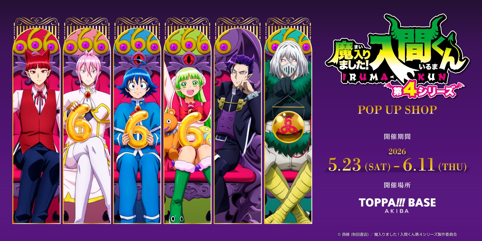 入間くん アニメ6周年 ストア in 秋葉原 5月23日より開催!