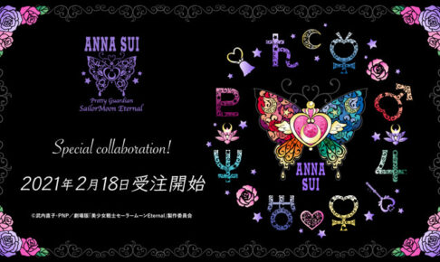 セーラームーン × ANNA SUI (アナスイ) コラボアクセサリーが新登場!