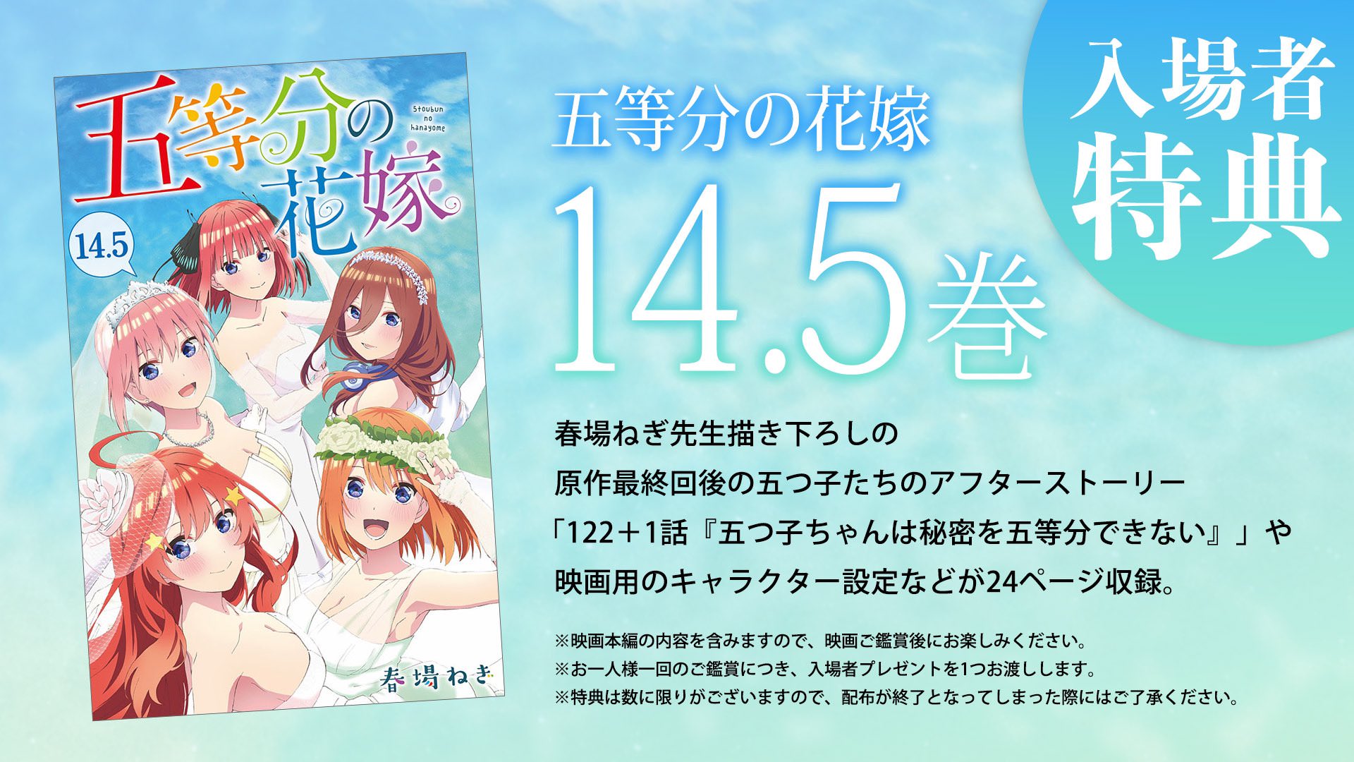 映画「五等分の花嫁」入場者特典として描き下ろし漫画『14.5巻』を配布!