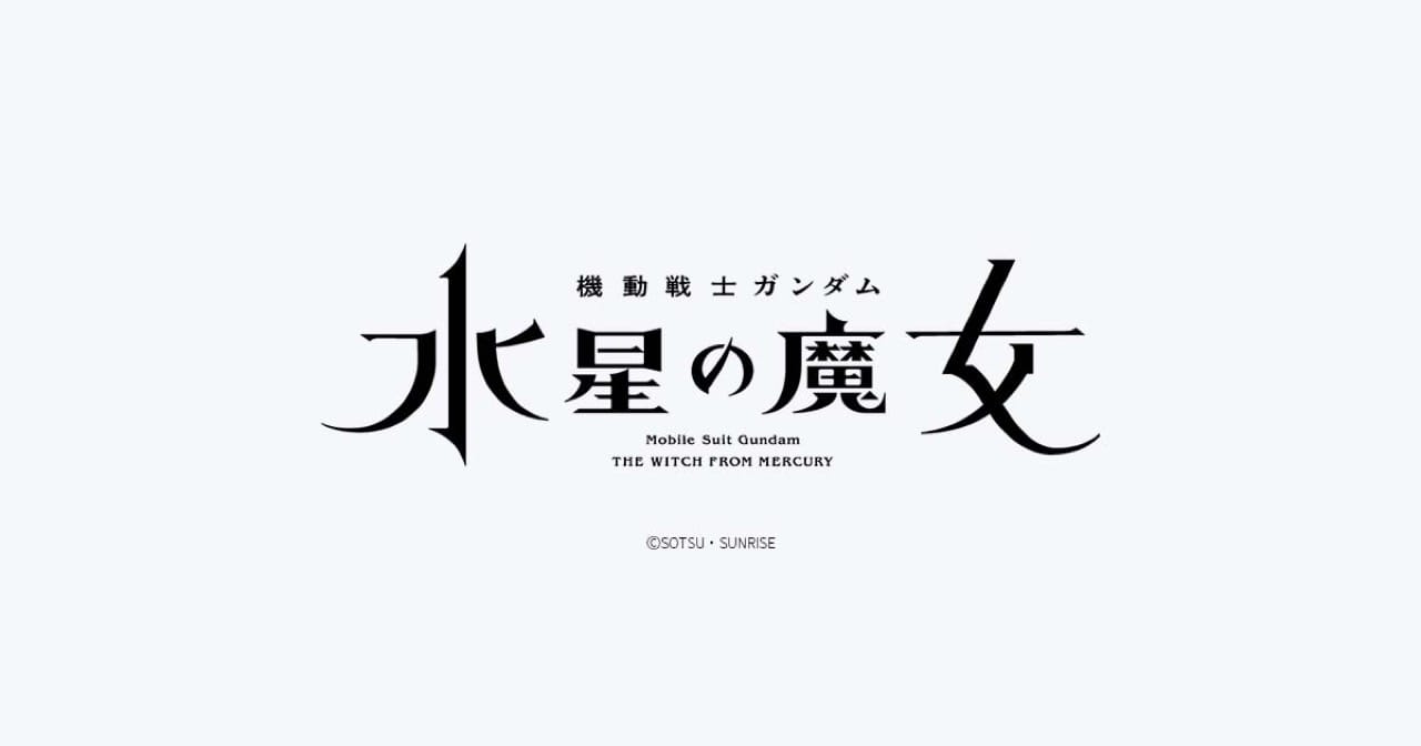 TVアニメ「機動戦士ガンダム 水星の魔女」2022年放送! 新作映画も!