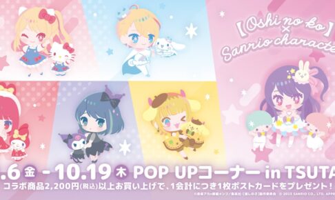 推しの子】× サンリオ POP UP in ツタヤ(TSUTAYA) 10月6日より開催!