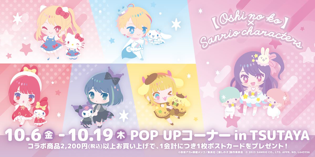 【推しの子】× サンリオ POP UP in ツタヤ(TSUTAYA) 10月6日より開催!