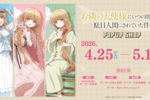 お隣の天使様 真昼と一緒に旅行 ストア in ゲーマーズ 4月25日開催!