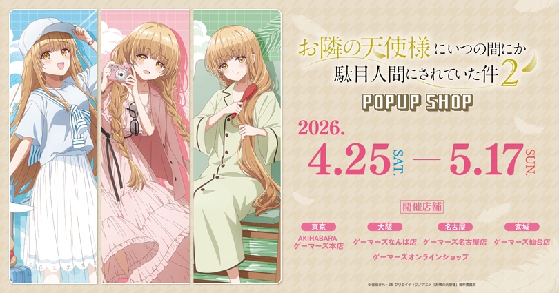 お隣の天使様 真昼と一緒に旅行 ストア in ゲーマーズ 4月25日開催!