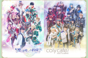 舞台「魔法使いの約束」× coly cafe! 池袋 3月15日よりコラボカフェ開催!