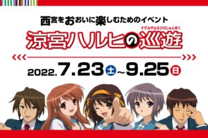 涼宮ハルヒ × 阪神電鉄 コラボ企画 7月23日より開催! 茅原実里の始球式も!