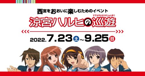 涼宮ハルヒ × 阪神電鉄 コラボ企画 7月23日より開催! 茅原実里の始球式も!