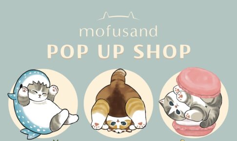 mofusand POP UP SHOP in 大阪 泉北髙島屋 9月24日より開催!