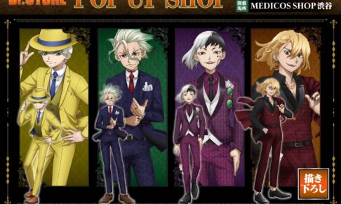 ドクターストーン スーツ姿の描き下ろしストア in 渋谷 10月7日