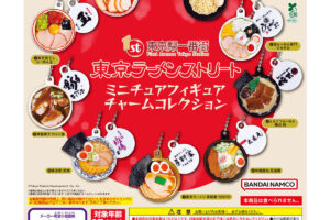 東京ラーメンストリート ミニチュアチャーム全9種 8月第5週発売!