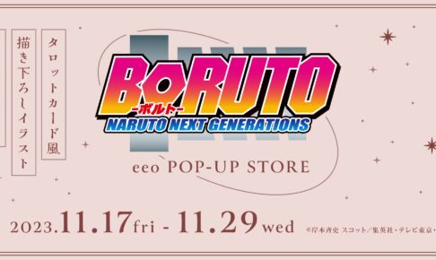 BORUTO -ボルト- タロットカード柄ストア in 池袋 11月17日より開催!