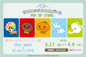 サンエックスユニバース ストア in 東京駅 3月27日より開催!