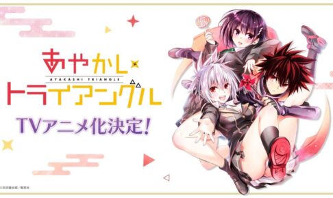 矢吹健太朗「あやかしトライアングル」テレビアニメ化決定!
