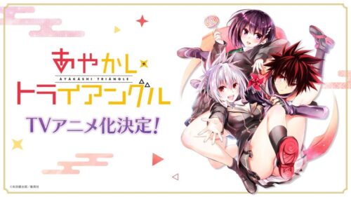 矢吹健太朗「あやかしトライアングル」テレビアニメ化決定!