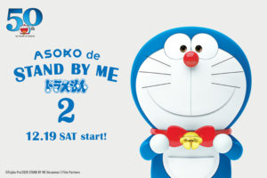 STAND BY ME ドラえもん 2 × ASOKO(アソコ) 12.19よりグッズ発売!