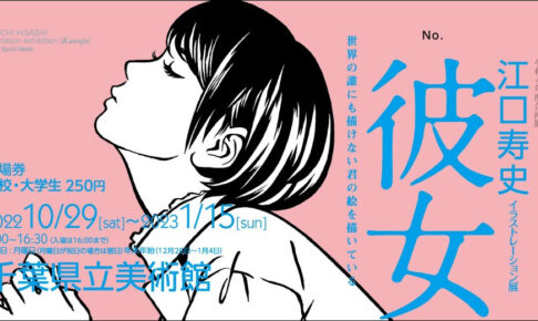 江口寿史イラストレーション展『彼女』in 千葉 10月29日より開催!