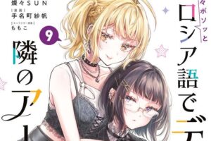 ロシデレ コミカライズ 最新刊 第9巻 2026年4月9日発売!