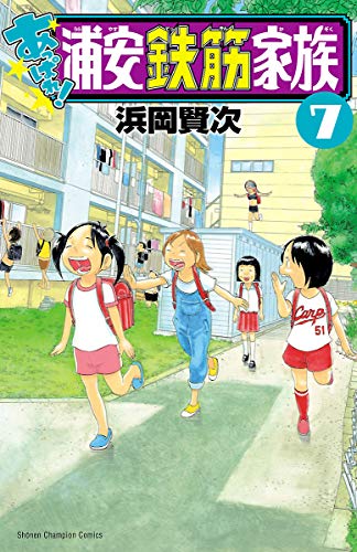 浜岡賢次「あっぱれ！浦安鉄筋家族」第7巻 8月20日発売!