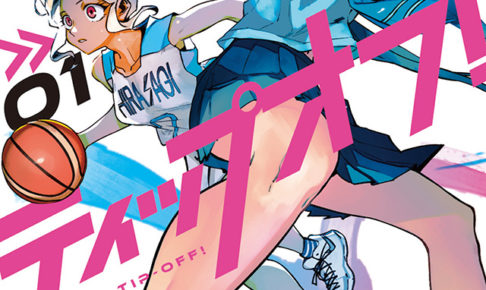 ワタヌキヒロヤ「つばめティップオフ!」第1巻 6月12日発売!