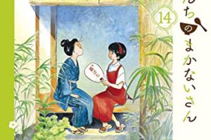 小山愛子「舞妓さんちのまかないさん」第14巻 7月10日発売!