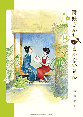 小山愛子 舞妓さんちのまかないさん 第14巻 7月10日発売