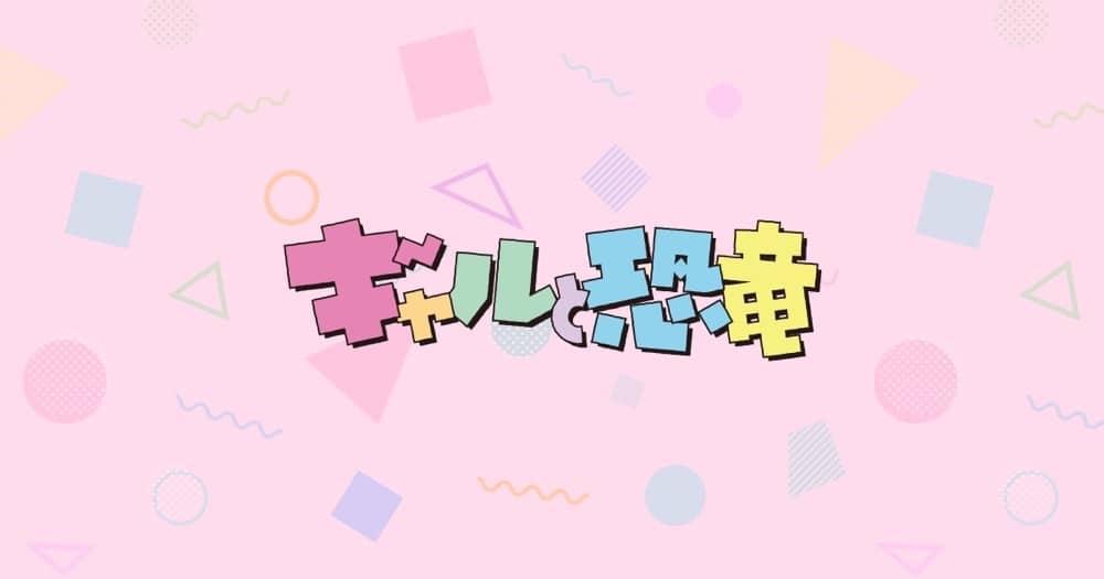 TVアニメ&実写版「ギャルと恐竜」 4月4日よりTOKYO MXほか 放映開始!!