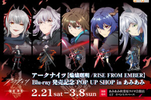 アークナイツ × 焔燼曙明 Blu-ray 発売記念 ストア in 秋葉原 2月21日開催!