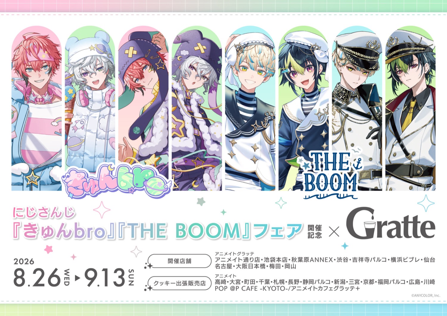 にじさんじ × グラッテ 8月26日よりコラボ開催!