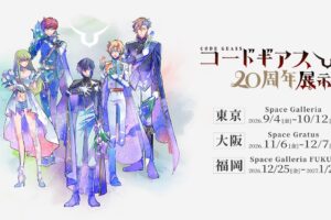 コードギアス20周年展示会 9月4日より東京・大阪・福岡で開催!