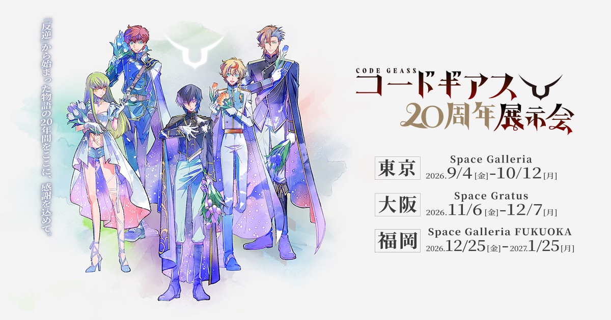 コードギアス20周年展示会 9月4日より東京・大阪・福岡で開催!