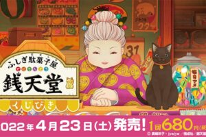 ふしぎ駄菓子屋 銭天堂 × ローソン & HMV全国 4月23日よりくじ引き発売!
