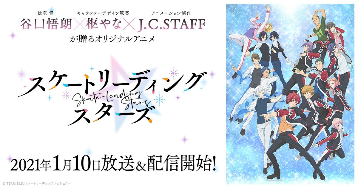 TVアニメ「スケートリーディング☆スターズ」2021年1月10日 放送開始!