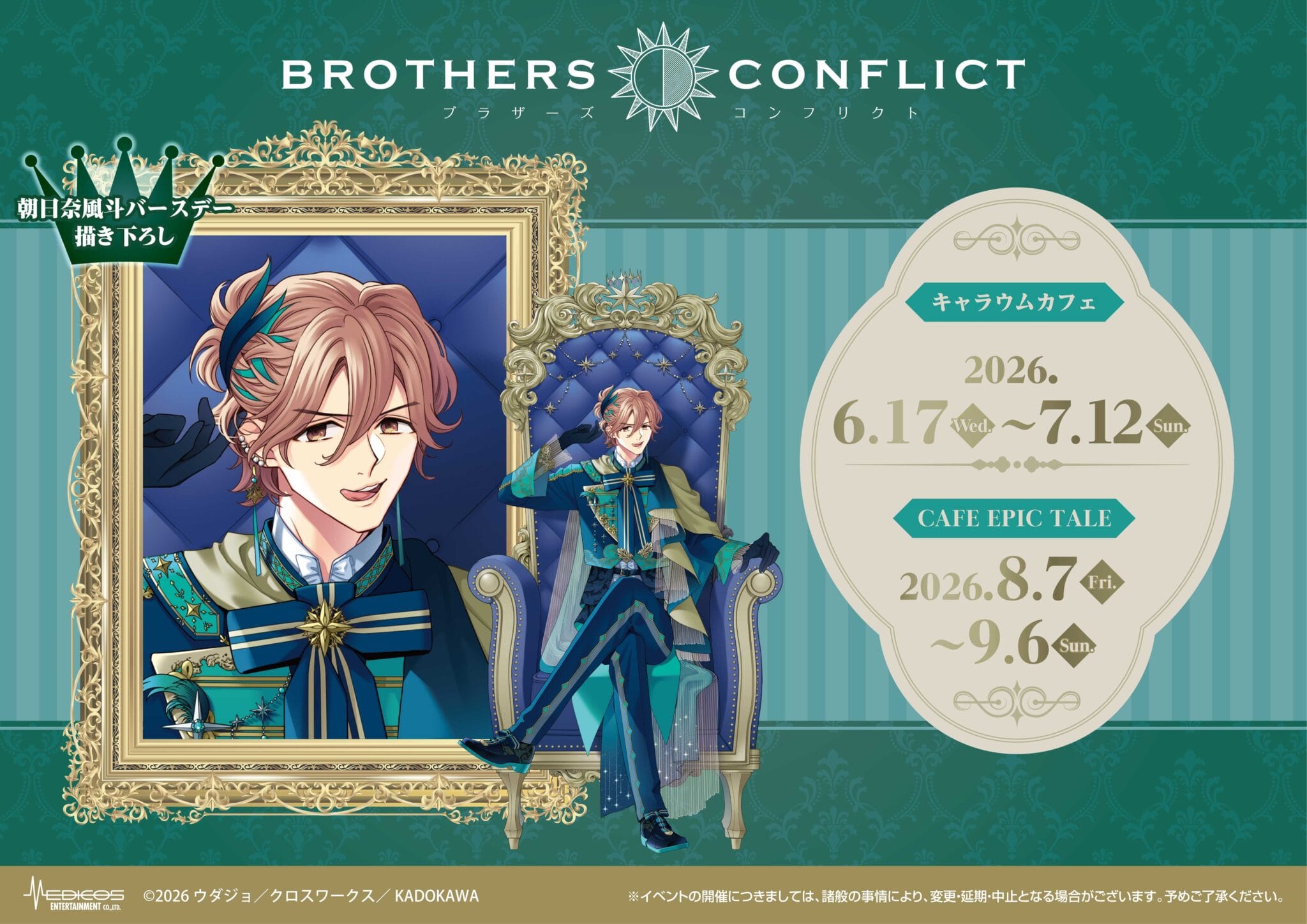 BROTHERS CONFLICT 風斗バースデーカフェ 6月17日より開催!