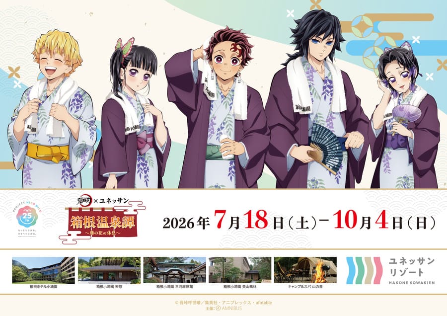 鬼滅の刃 × 箱根小涌園ユネッサン コラボイベント 描き下ろし解禁!
