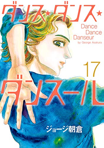 ジョージ朝倉「ダンス・ダンス・ダンスール」第17巻 6月11日発売!