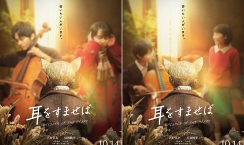 実写映画「耳をすませば」10月14日公開 特報映像&ビジュアル解禁!