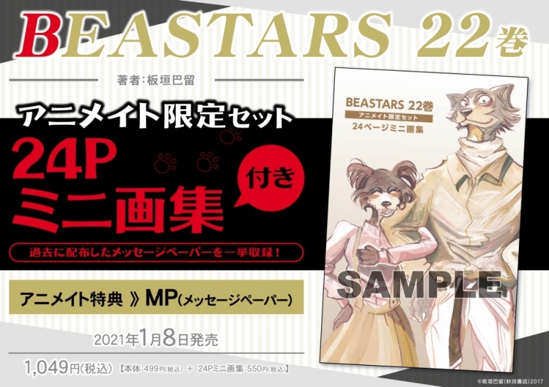 板垣巴留「BEASTARS」最新刊22巻(最終巻) 2021年1月8日発売!
