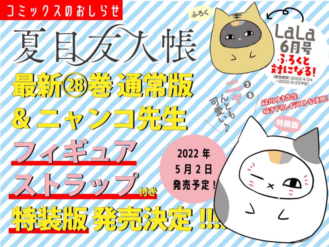 夏目友人帳 第28巻 5月2日にストラップ付き特装版と同時発売!