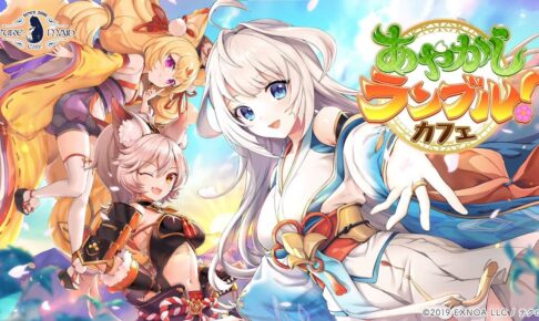 あやかしランブル! × キュアメイドカフェ秋葉原 4月14日よりコラボ開催!